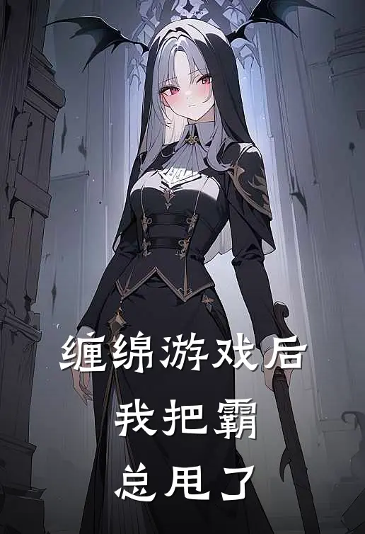 缠绵游戏后，我把霸总甩了