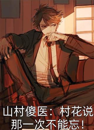 法医妻子为实习生做伪证，我转身反杀！热门