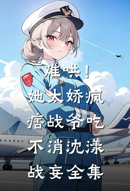 难哄！她太娇，疯痞战爷吃不消沈漾战妄 全集
