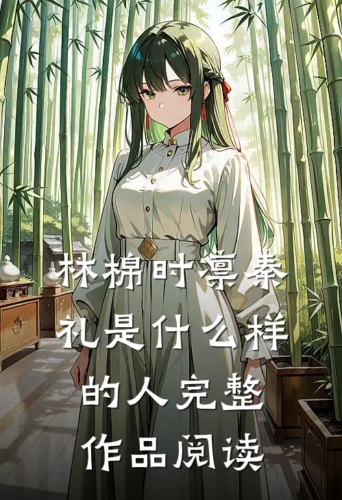 林棉时凛秦礼是什么样的人完整作品阅读
