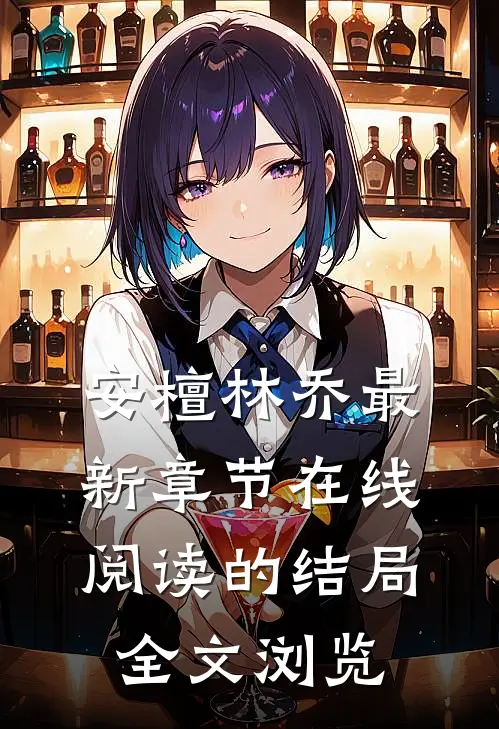 安檀林乔最新章节在线阅读的结局全文浏览