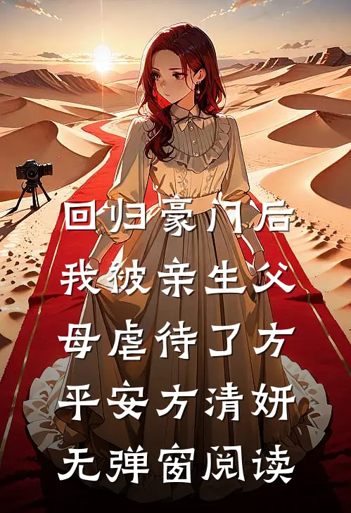 回归豪门后，我被亲生父母虐待了方平安方清妍无弹窗阅读