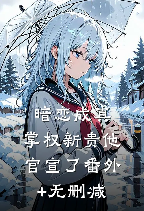 暗恋成真：掌权新贵他官宣了番外+无删减