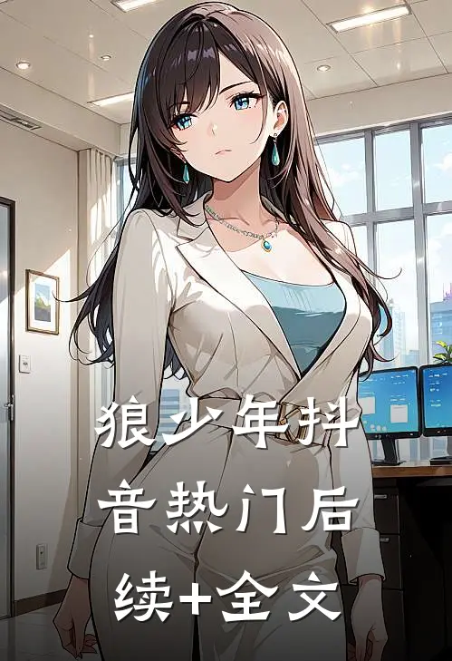 狼少年抖音热门后续+全文