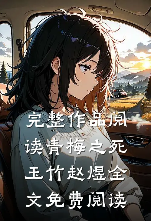 完整作品阅读青梅之死玉竹赵煜全文免费阅读