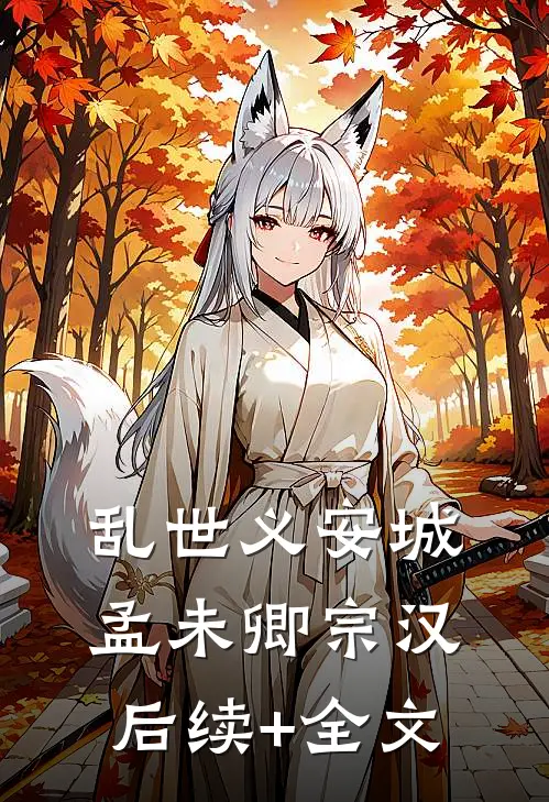 乱世义安城孟未卿宗汉后续+全文