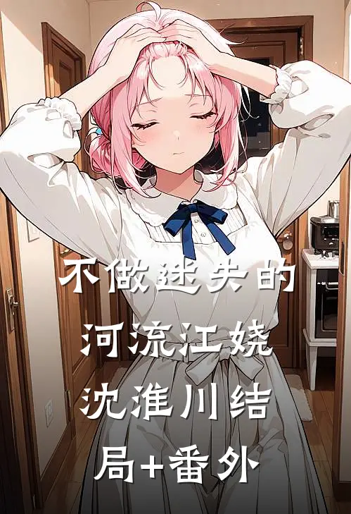 不做迷失的河流江娆沈淮川结局+番外