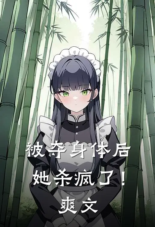 被夺身体后,她杀疯了!爽文在线阅读