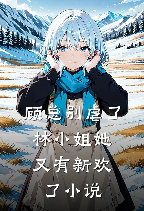 顾总别虐了,林小姐她又有新欢了