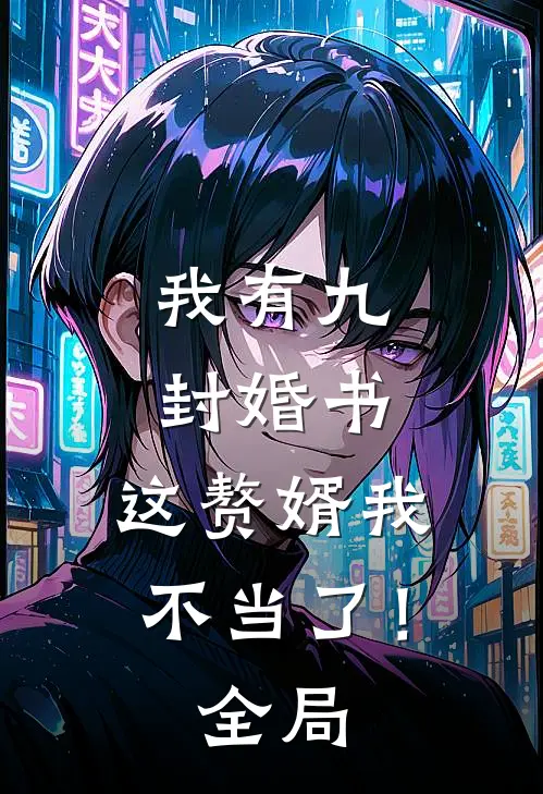 我有九封婚书,这赘婿我不当了!全局免费阅读