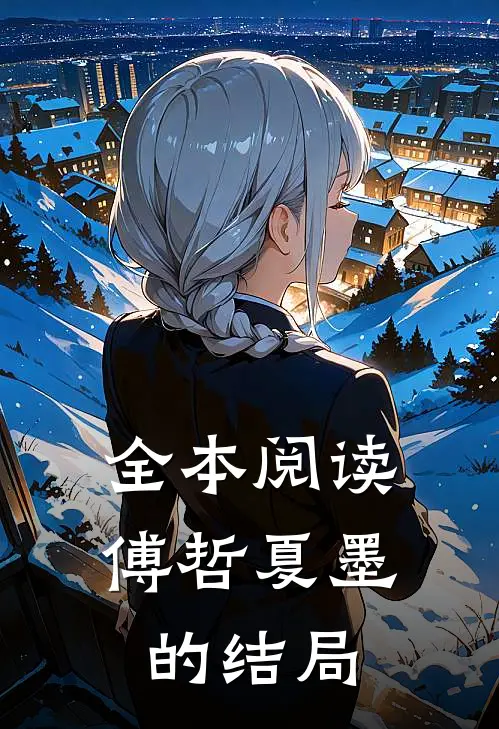 全本阅读傅哲夏墨的结局