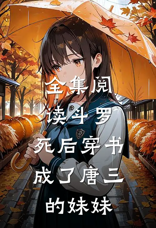 全集阅读斗罗,死后穿书成了唐三的妹妹的