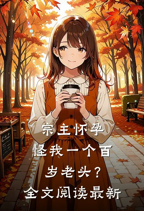 宗主怀孕,怪我一个百岁老头?全文阅读最新