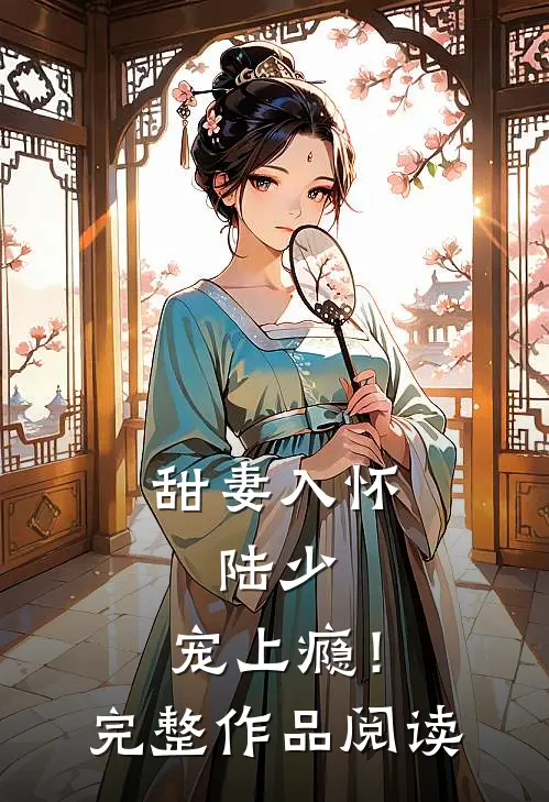甜妻入怀陆少,宠上瘾!完整作品阅读