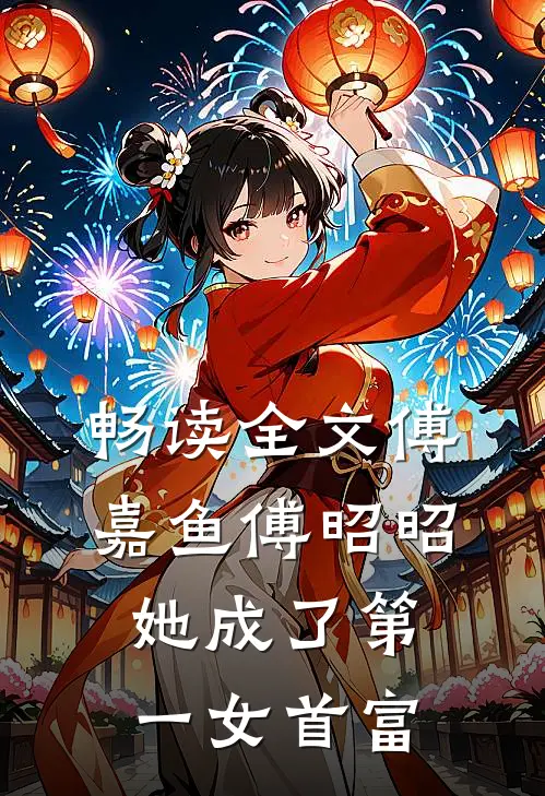畅读全文傅嘉鱼傅昭昭她成了第一女首富