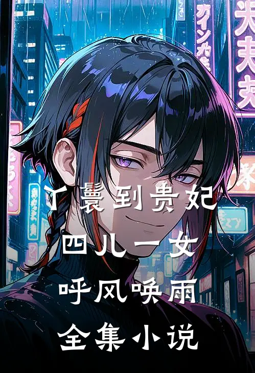 丫鬟到贵妃：四儿一女，呼风唤雨全集小说