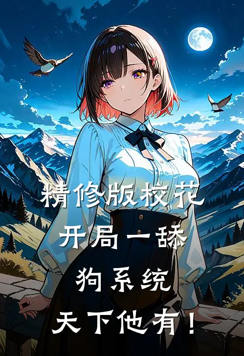 精修版校花：开局一舔狗系统，天下他有！