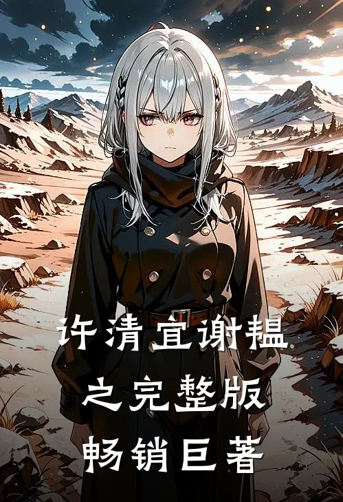 许清宜谢韫之完整版畅销巨著