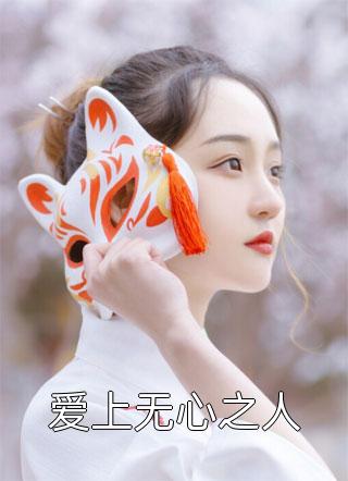 京北预报今夜无雪孟隽驰安明结局+番外