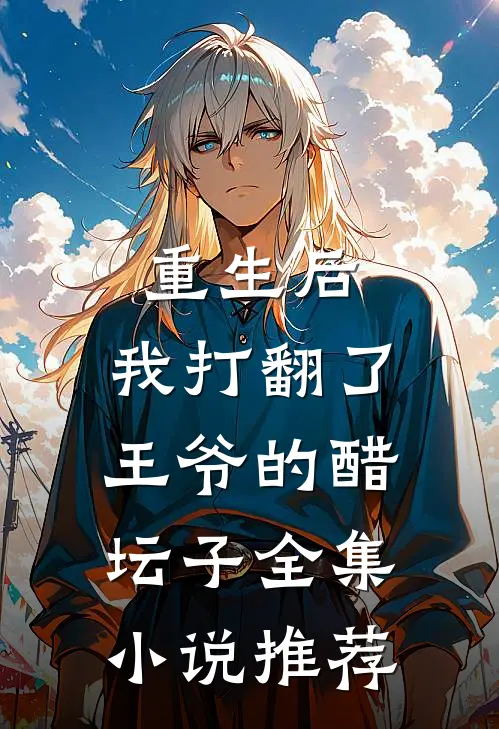 重生后,我打翻了王爷的醋坛子全集推荐阅读