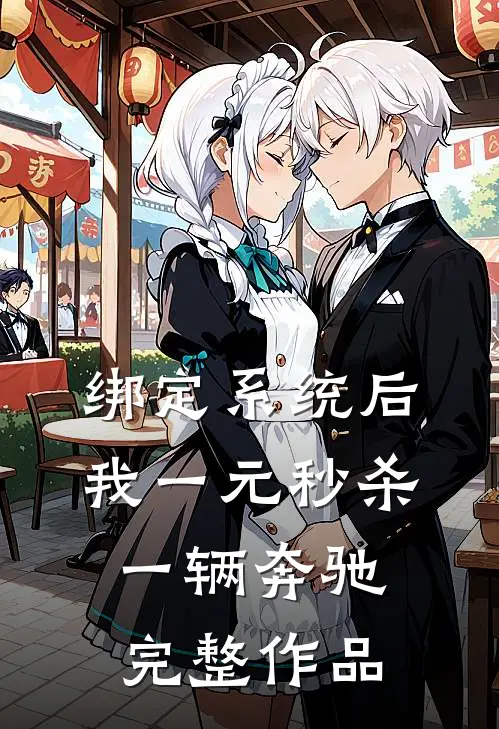 绑定系统后我一元秒杀一辆奔驰完整作品