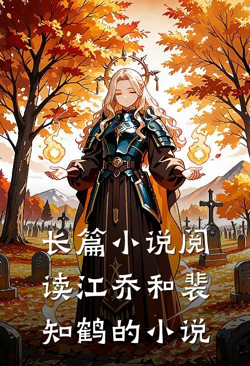 长篇小说阅读江乔和裴知鹤的小说