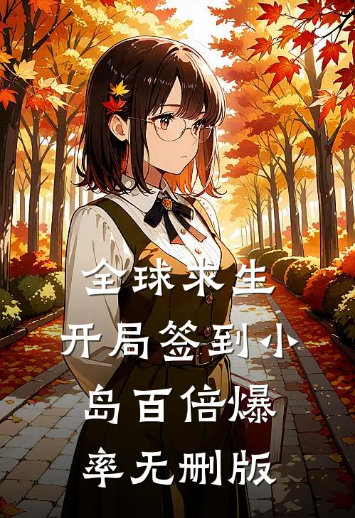全球求生：开局签到小岛百倍爆率无删版