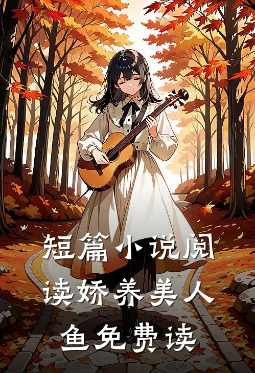 短篇小说阅读娇养美人鱼免费读