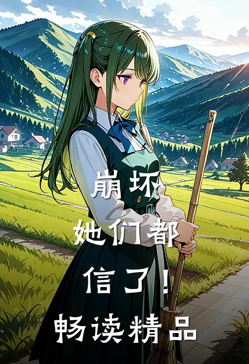 崩坏她们都信了!畅读精品