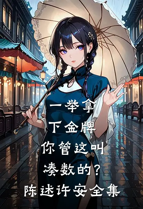 一举拿下金牌，你管这叫凑数的？陈述许安 全集