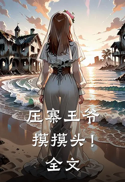 压寨王爷摸摸头!全文免费