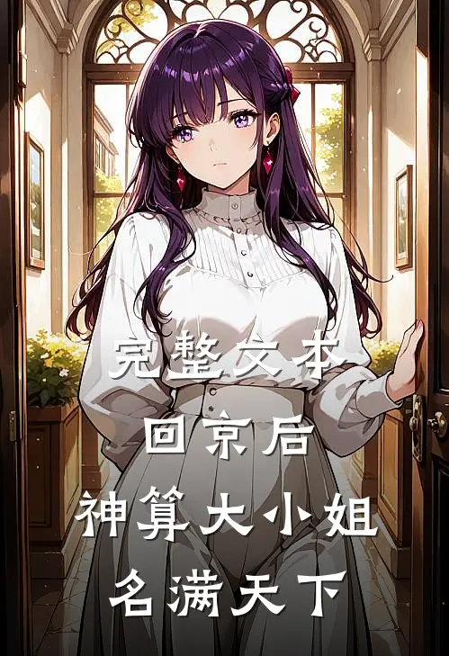 完整文本回京后，神算大小姐名满天下