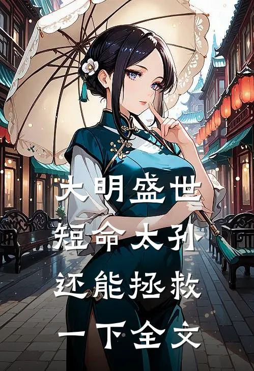 大明盛世：短命太孙还能拯救一下全文