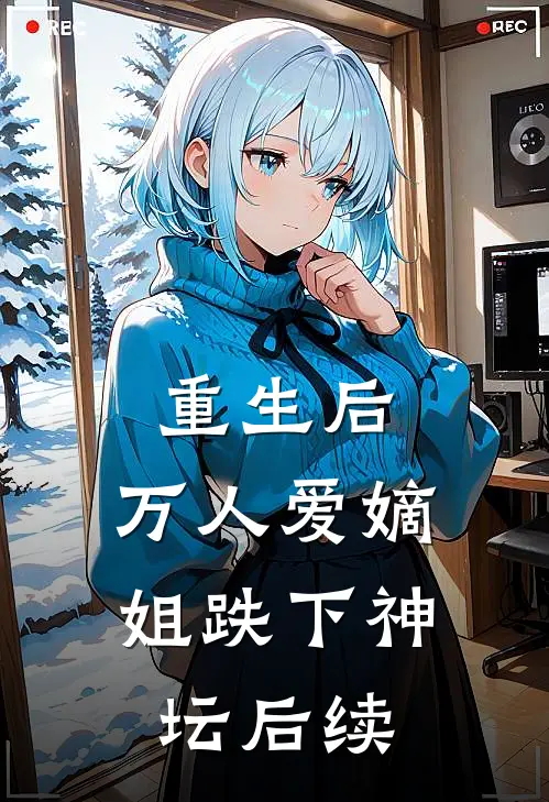 重生后,万人爱嫡姐跌下神坛后续免费阅读