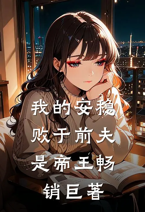 我的安稳,败于前夫是帝王畅销巨著
