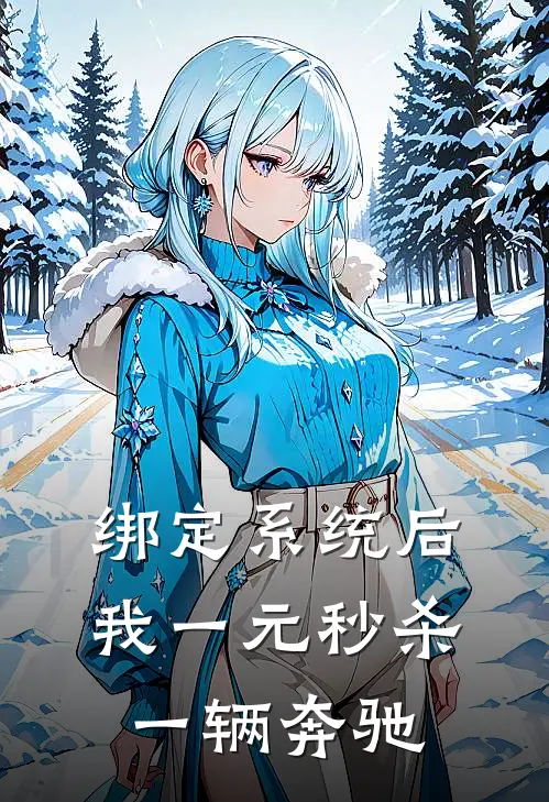 绑定系统后，我一元秒杀一辆奔驰