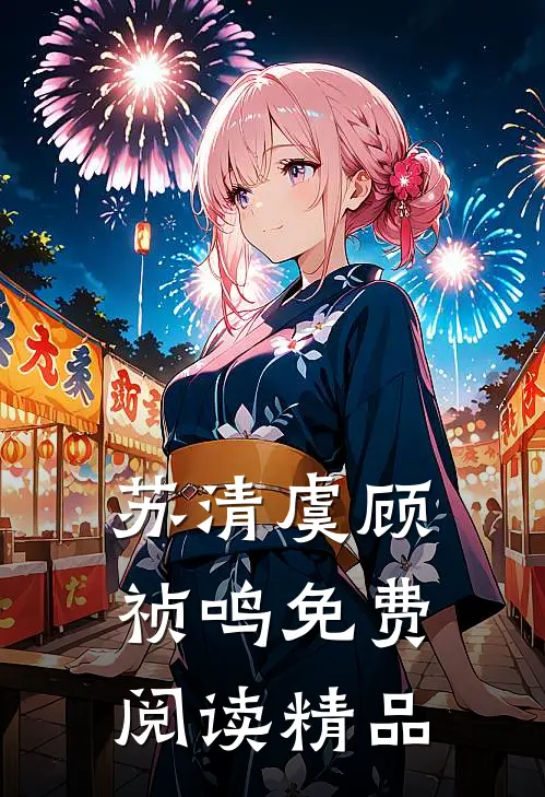 苏清虞顾祯鸣免费阅读精品