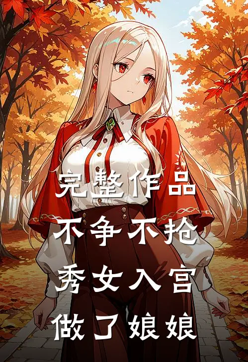完整作品不争不抢,秀女入宫做了娘娘是哪一集