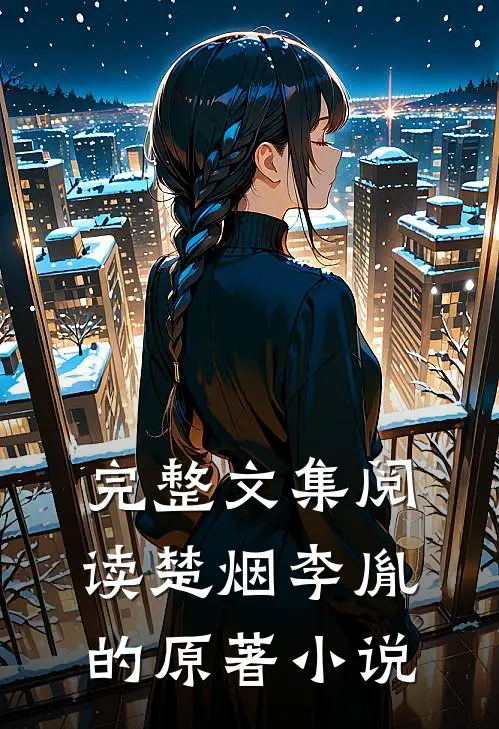 完整文集阅读楚烟李胤的原著小说