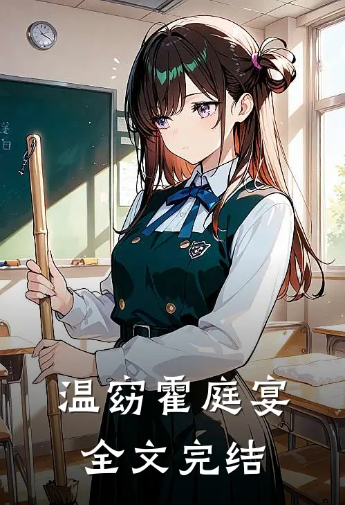 温窈霍庭宴全文完结