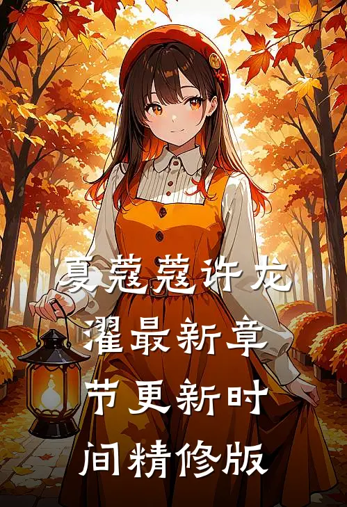 夏蔻蔻许龙濯最新章节更新时间精修版
