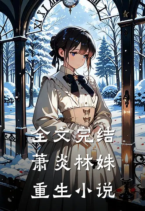 全文完结萧炎林姝重生小说