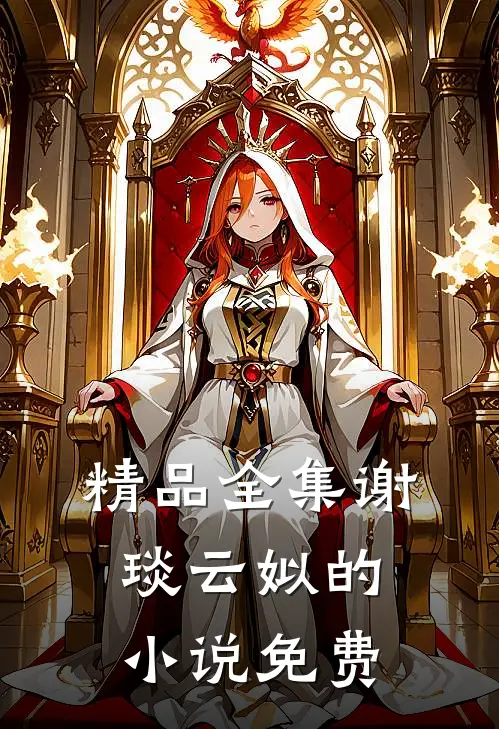 精品全集谢琰云姒的小说免费