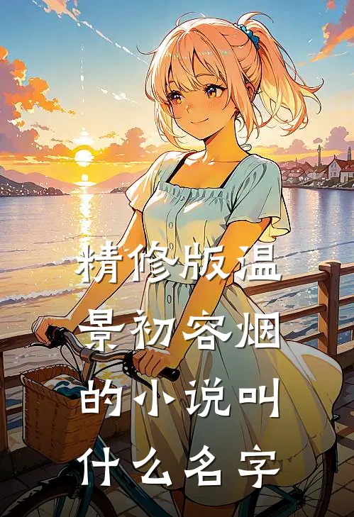 精修版温景初容烟的小说叫什么名字