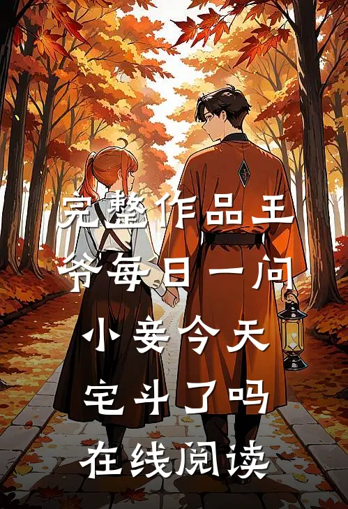 完整作品王爷每日一问小妾今天宅斗了吗在线阅读