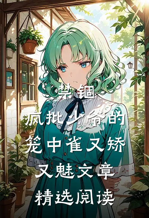 禁锢：疯批少爷的笼中雀又矫又魅文章精选阅读