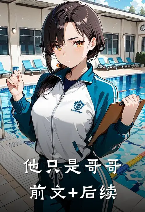 他只是哥哥前文+后续