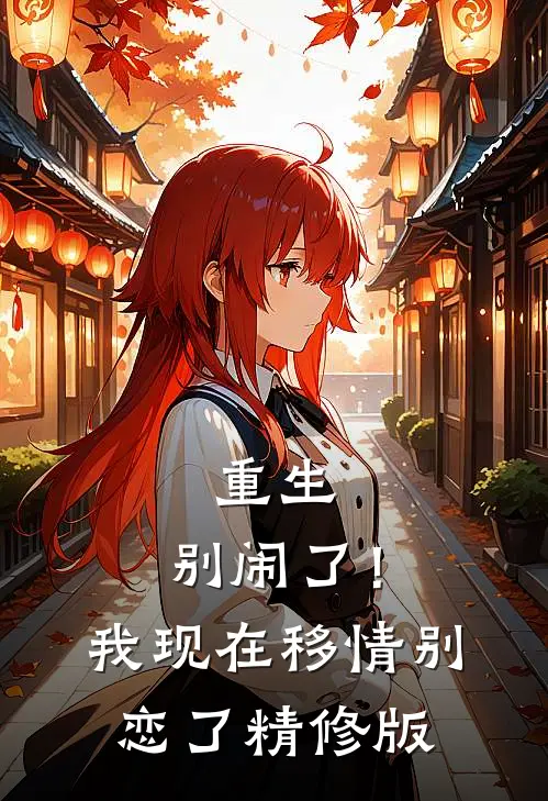 重生别闹了!我现在移情别恋了精修版免费阅读