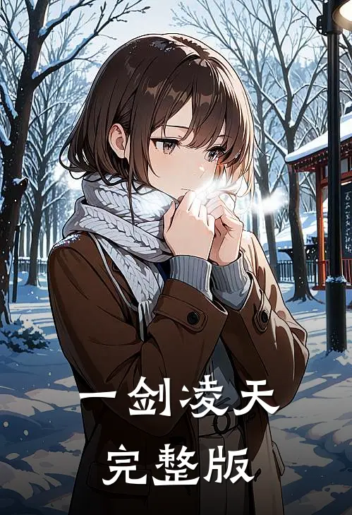 一剑凌天完整版