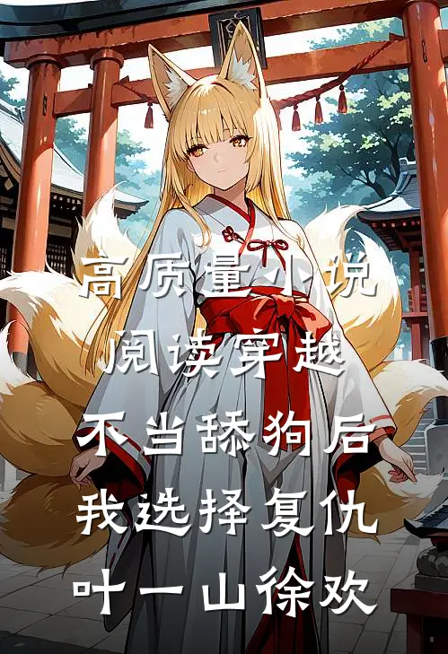高质量小说阅读穿越:不当舔狗后,我选择复仇 叶一山徐欢